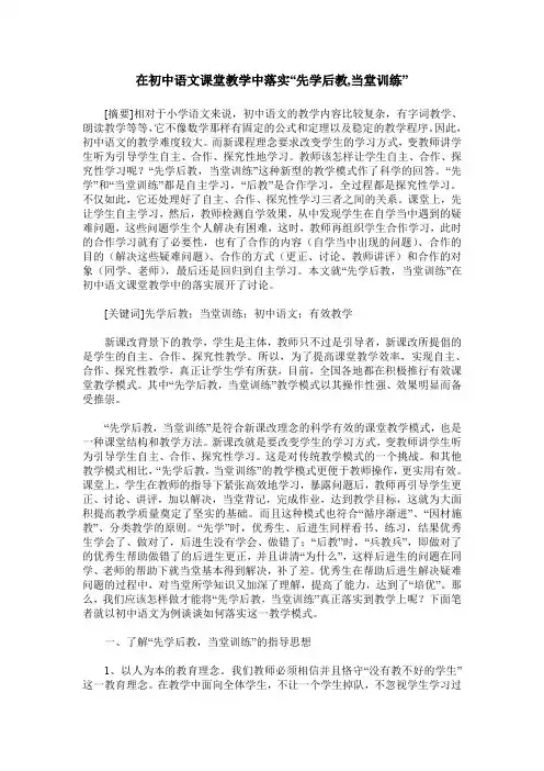 在初中语文课堂教学中落实“先学后教,当堂训练”