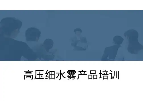 高压细水雾产品培训资料