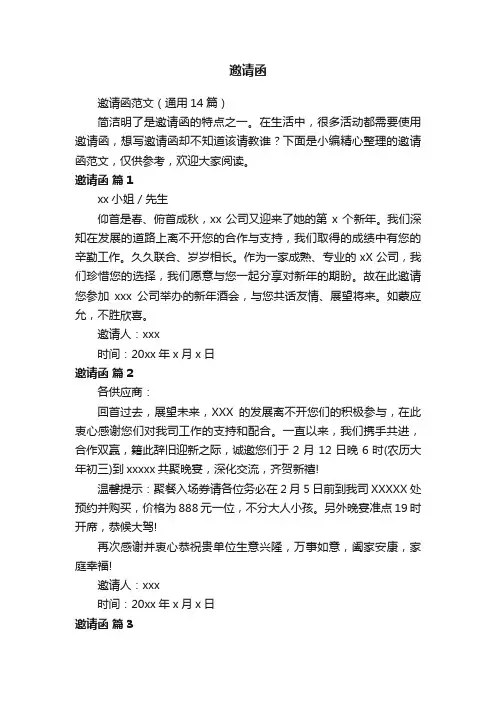 邀请函范文（通用14篇）