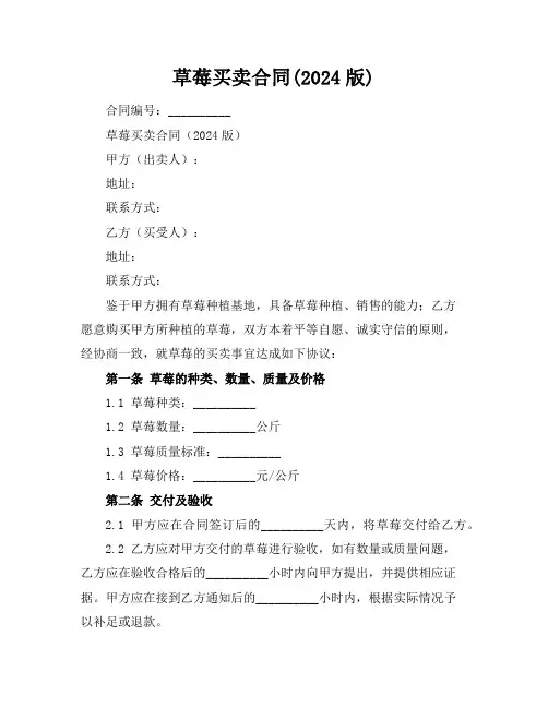 草莓买卖合同(2024版)