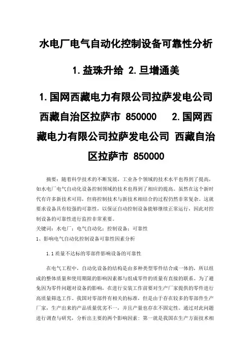 水电厂电气自动化控制设备可靠性分析
