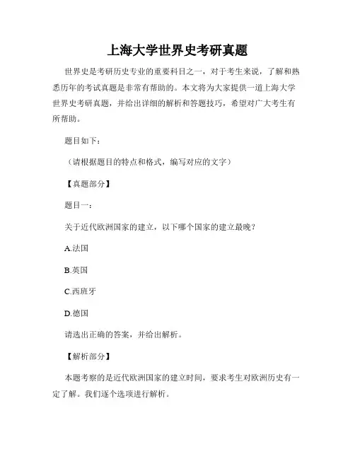 上海大学世界史考研真题