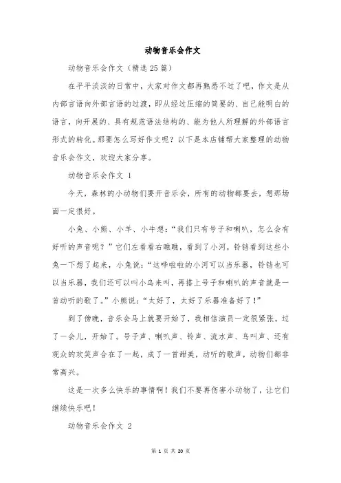动物音乐会作文