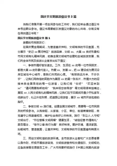 国庆节文明旅游倡议书3篇