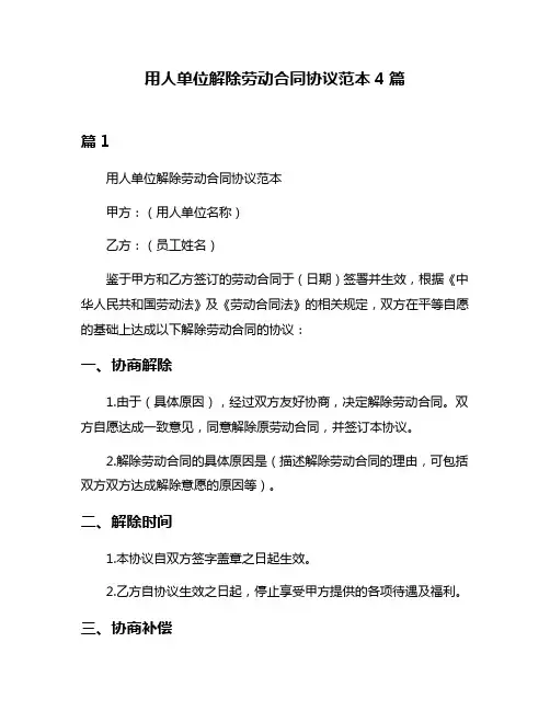 用人单位解除劳动合同协议范本4篇