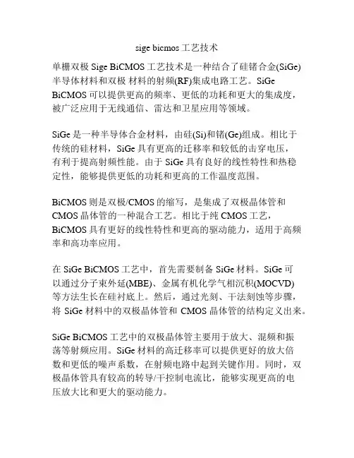 sige bicmos工艺技术