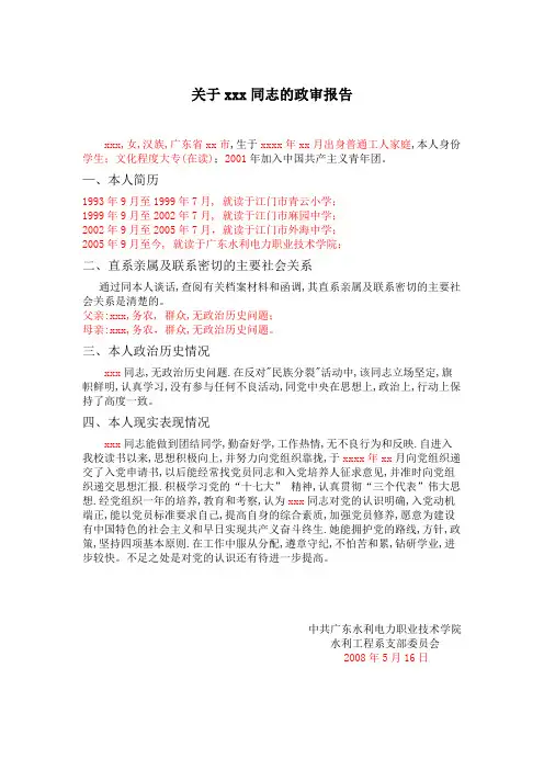 关于xxx同志的政审报告
