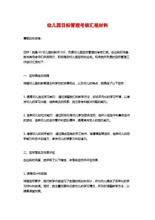 幼儿园目标管理考核汇报材料