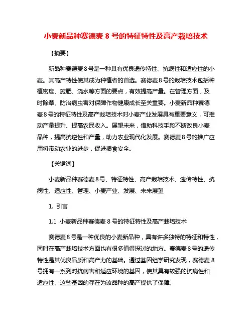 小麦新品种赛德麦8号的特征特性及高产栽培技术
