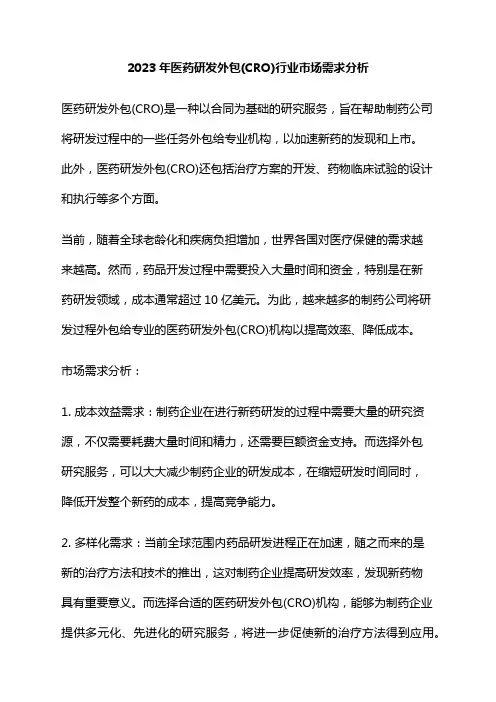 2023年医药研发外包(CRO)行业市场需求分析