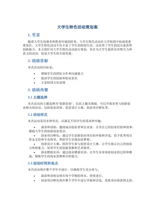大学生特色活动策划案