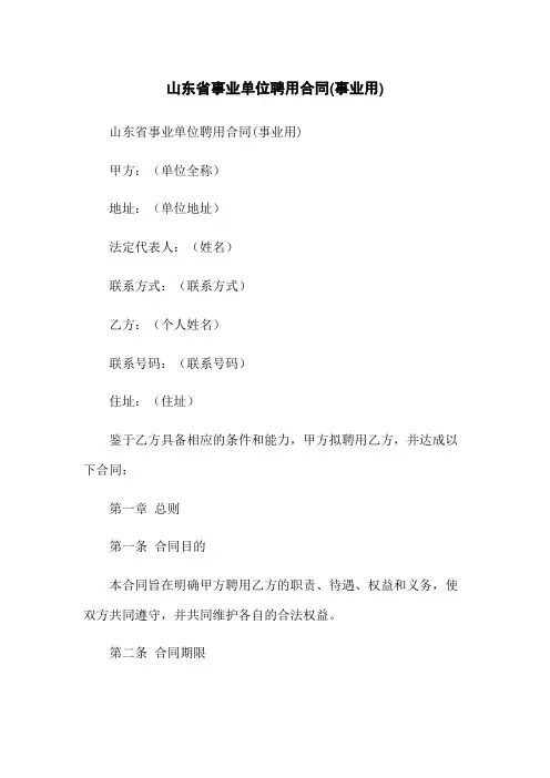 山东省事业单位聘用合同(事业用)
