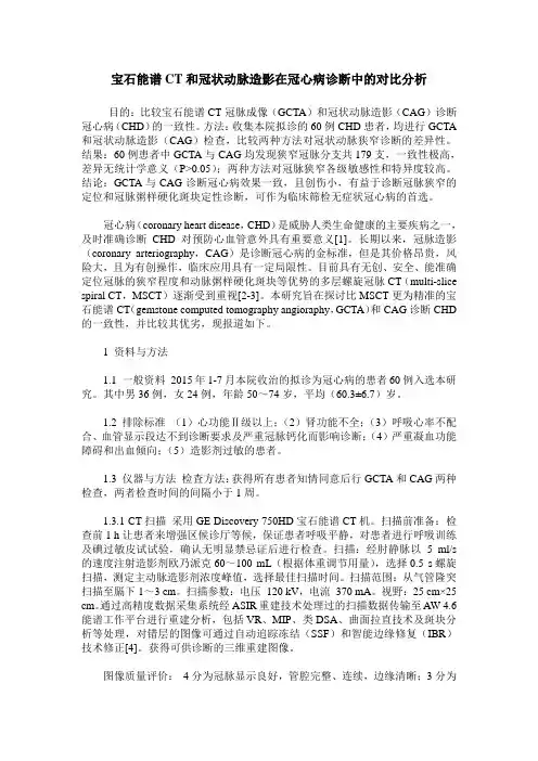 宝石能谱CT和冠状动脉造影在冠心病诊断中的对比分析