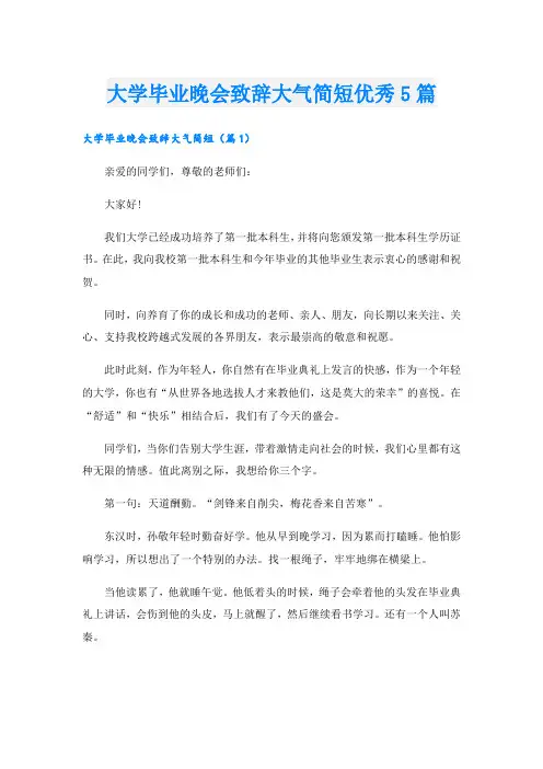 大学毕业晚会致辞大气简短优秀5篇