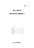 湖北工程学院教学研究项目结题报告书