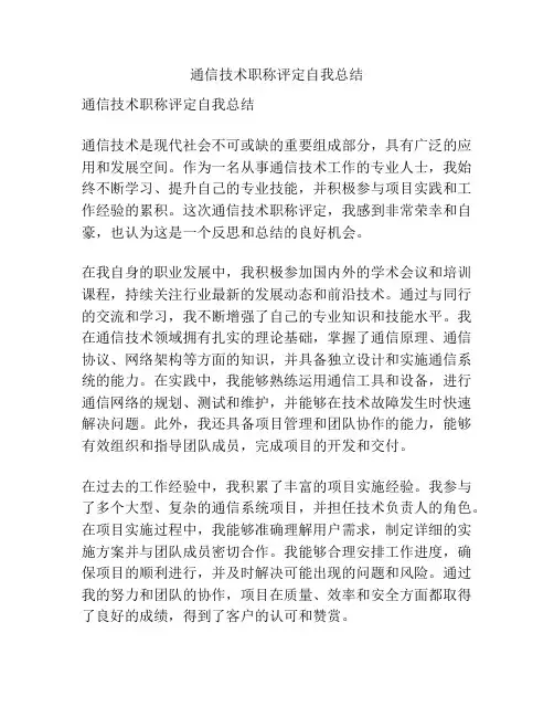 通信技术职称评定自我总结