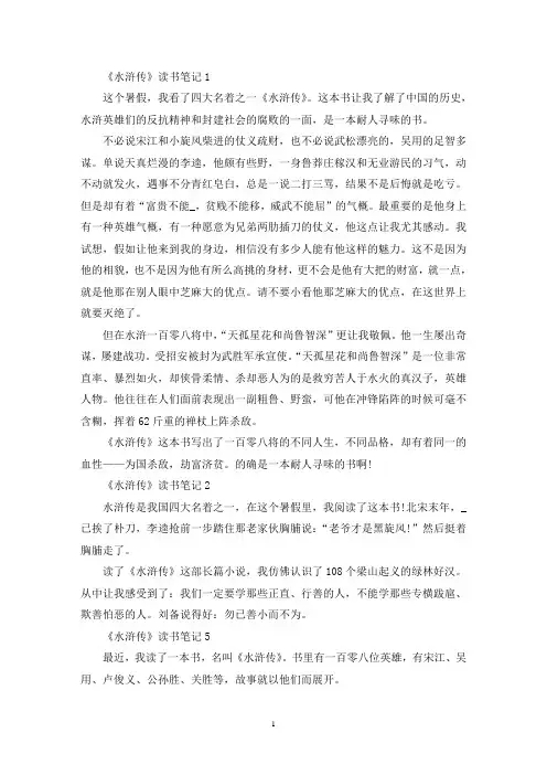 《水浒传》读书笔记优秀10篇