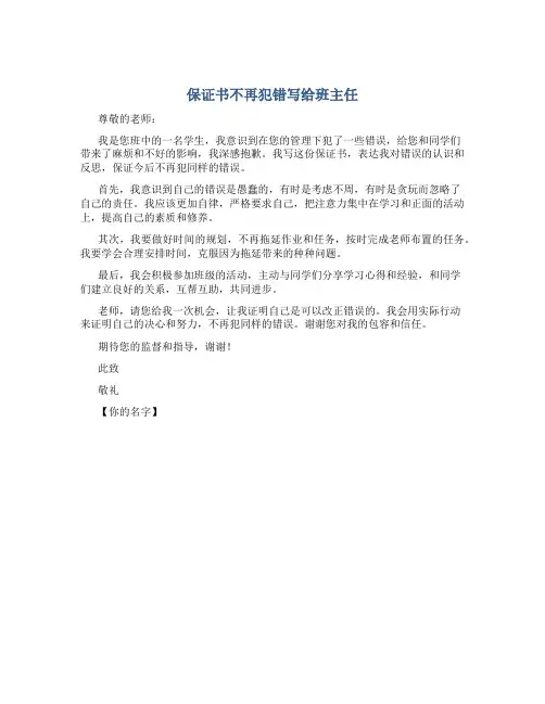 保证书不再犯错写给班主任500字