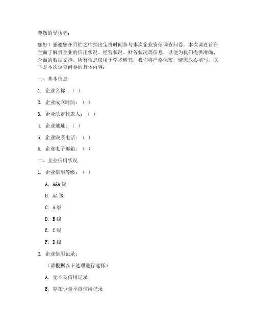企业资信调查问卷模板