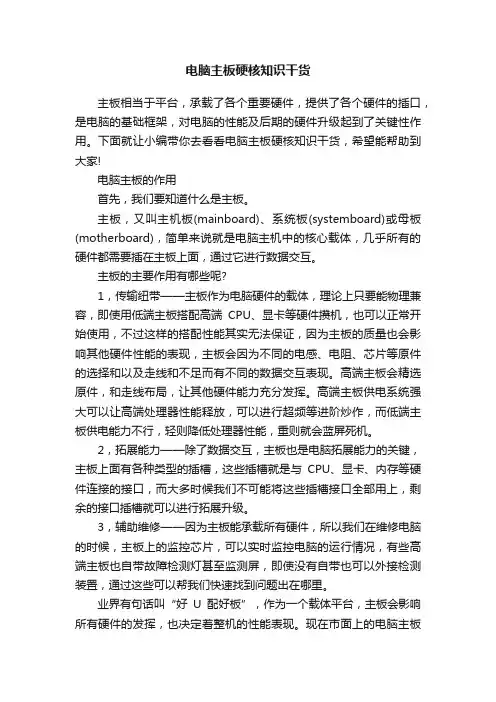 电脑主板硬核知识干货