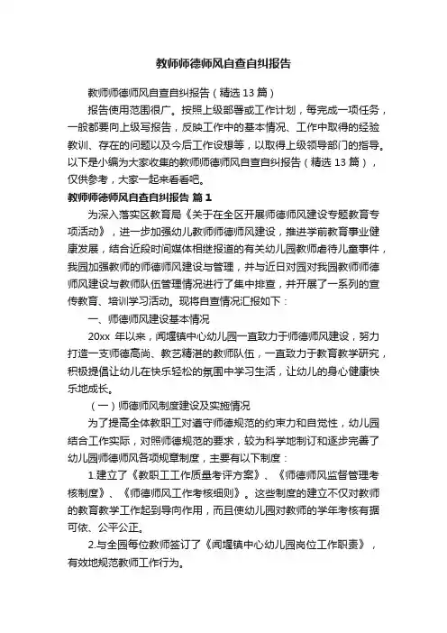 教师师德师风自查自纠报告（精选13篇）