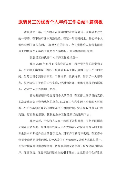 服装员工的优秀个人年终工作总结5篇模板