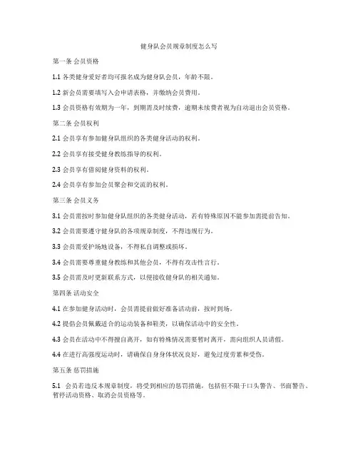 健身队会员规章制度怎么写