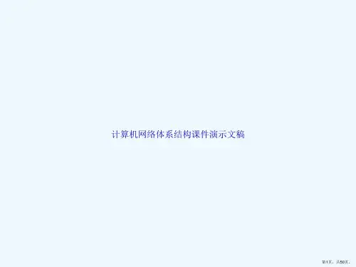 计算机网络体系结构课件演示文稿