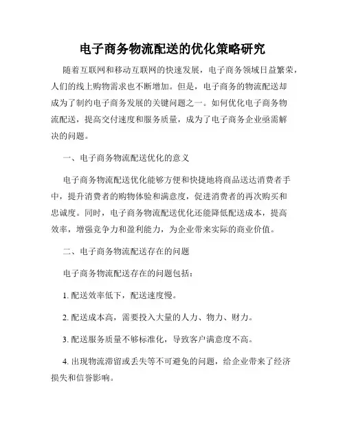 电子商务物流配送的优化策略研究