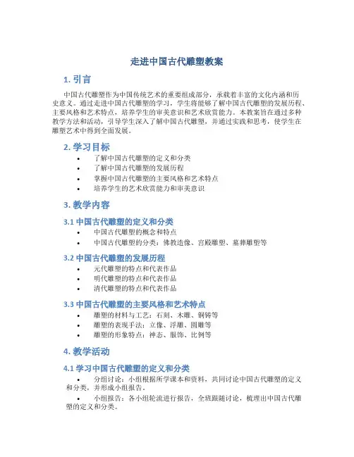 走进中国古代雕塑教案