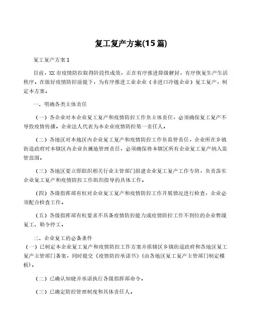 复工复产方案(15篇)