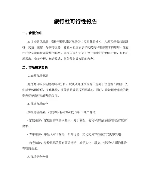 旅行社可行性报告