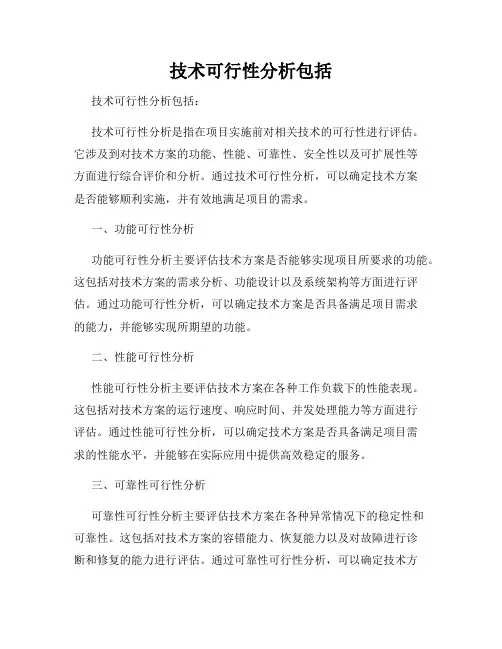 技术可行性分析包括