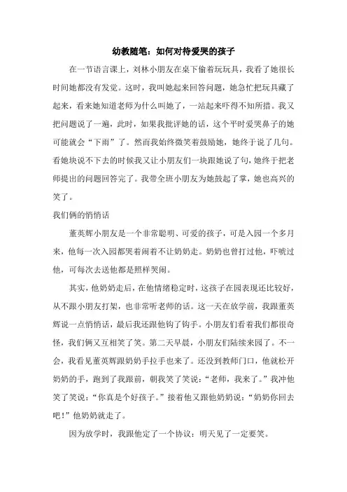 幼教随笔：如何对待爱哭的孩子