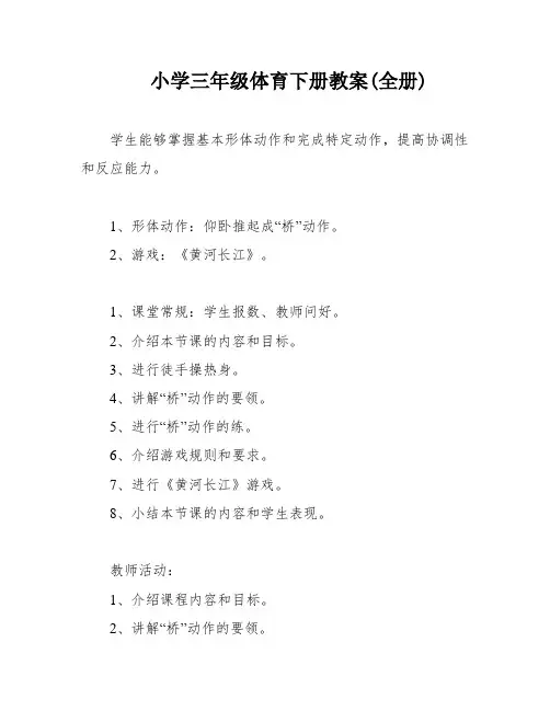 小学三年级体育下册教案(全册)