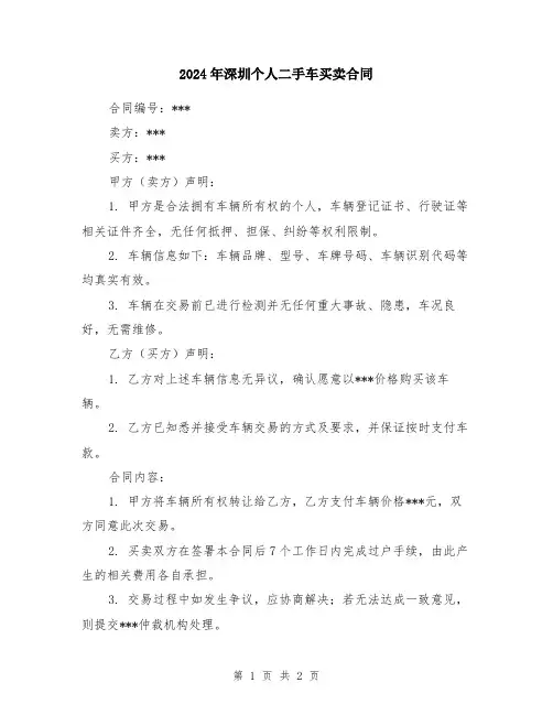 2024年深圳个人二手车买卖合同