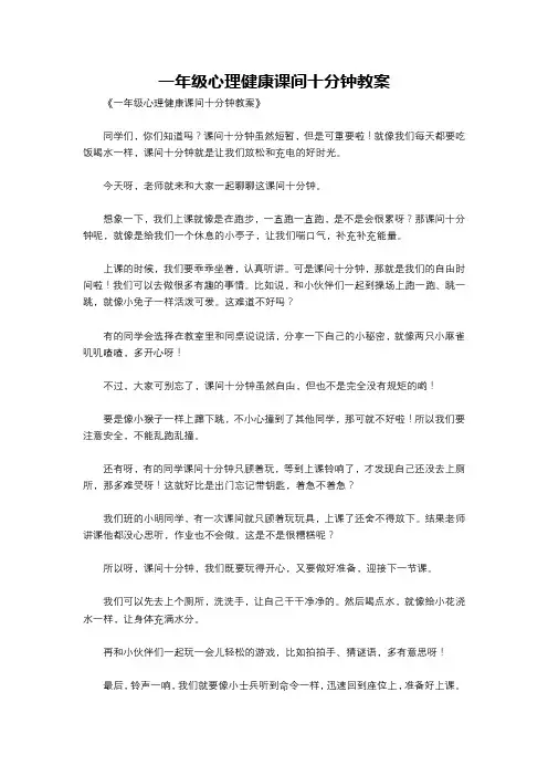 一年级心理健康课间十分钟教案