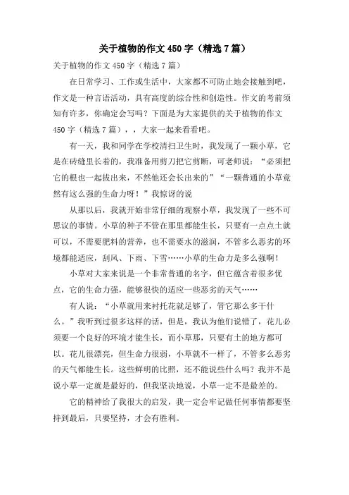 关于植物的作文450字(7篇)