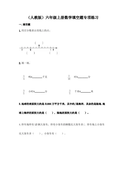 (人教版)六年级上册数学填空题专项练习必考