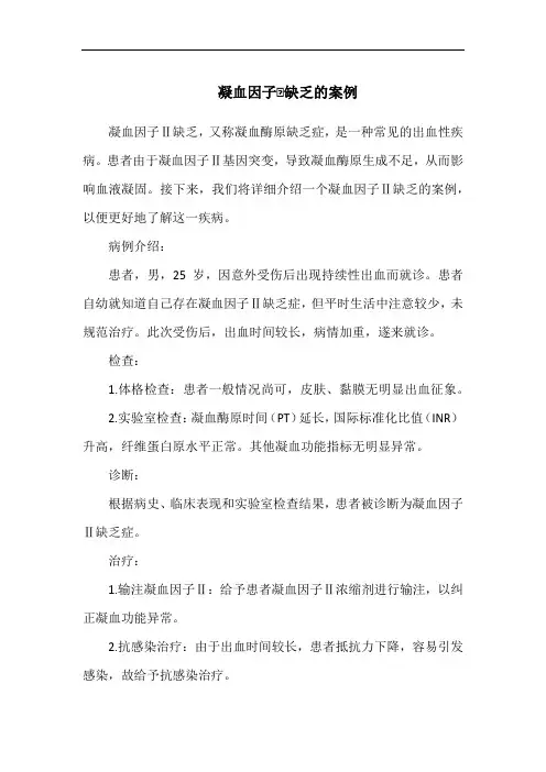凝血因子ⅱ缺乏的案例