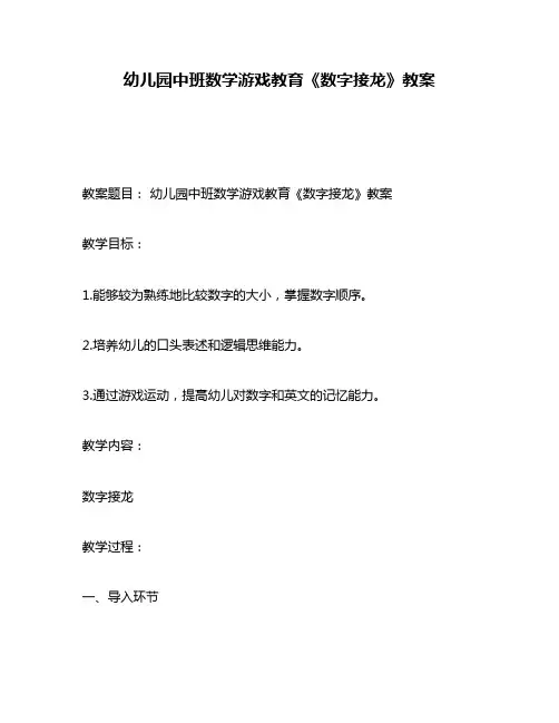 幼儿园中班数学游戏教育《数字接龙》教案