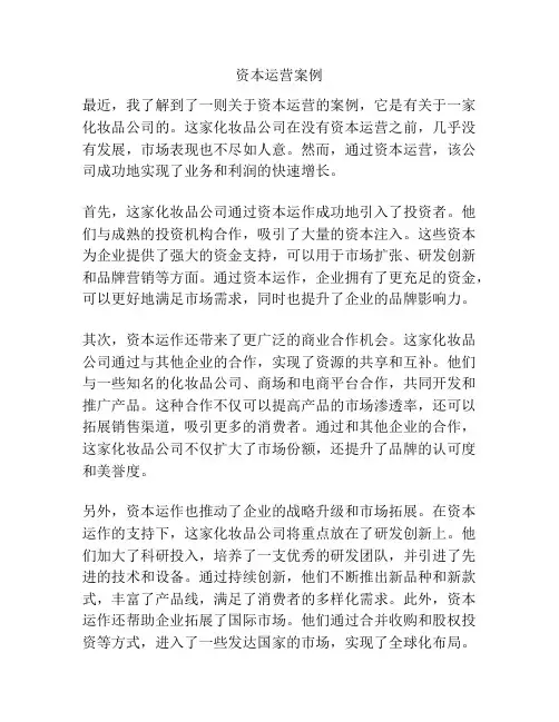资本运营案例