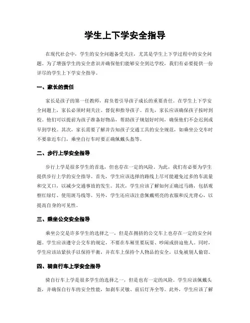 学生上下学安全指导