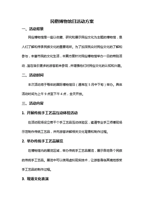 民俗博物馆日活动方案