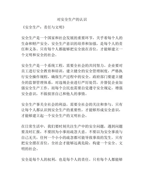 对安全生产的认识