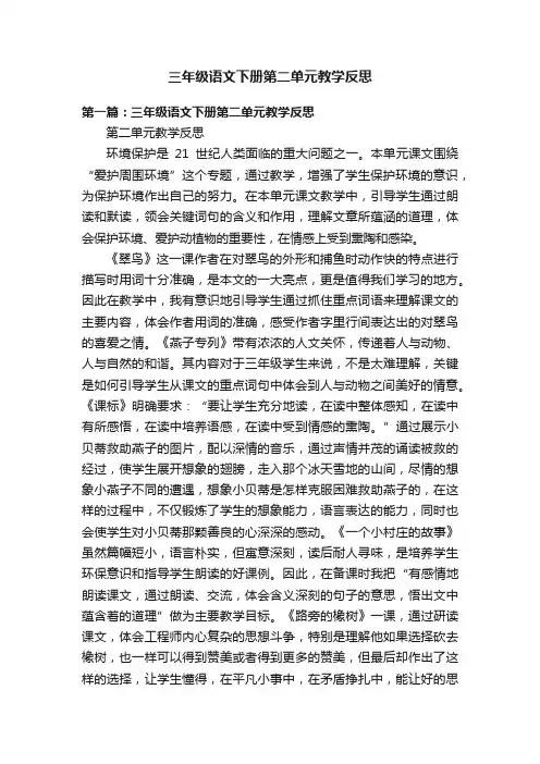三年级语文下册第二单元教学反思