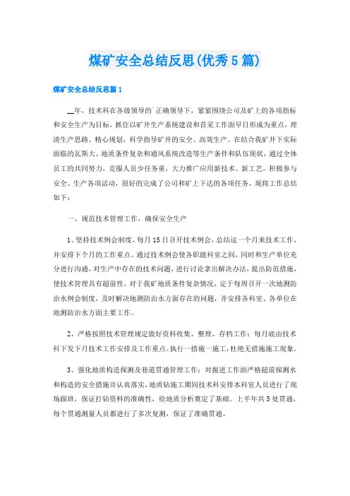 煤矿安全总结反思(优秀5篇)