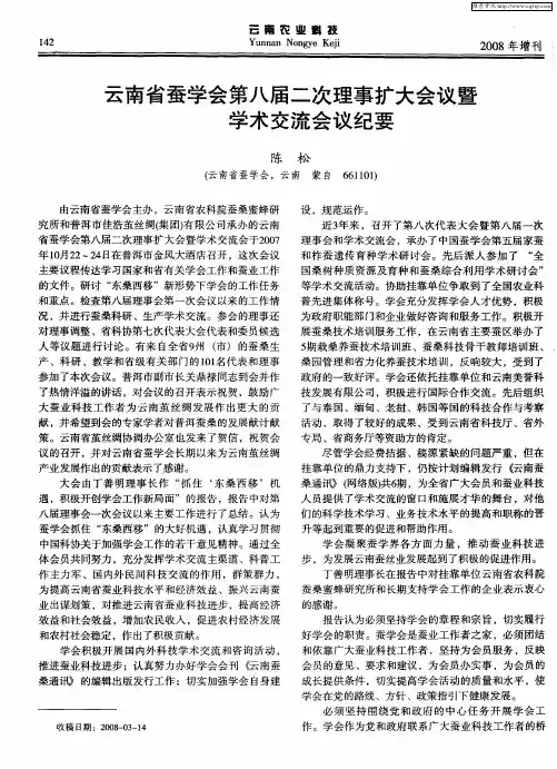 云南省蚕学会第八届二次理事扩大会议暨学术交流会议纪要