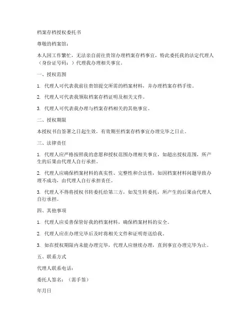 档案存档授权委托书