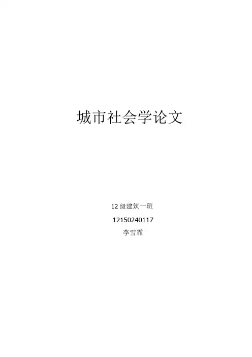 城市社会学论文